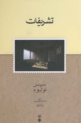 تشریفات